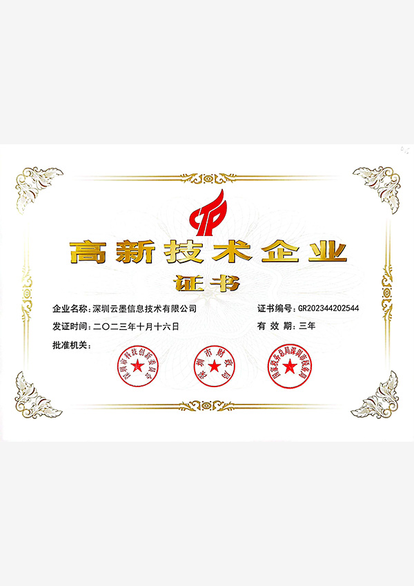 高新技術(shù)企業(yè)證書