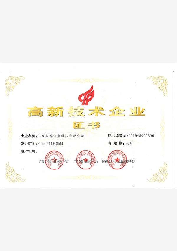 高新技術(shù)企業(yè)證書